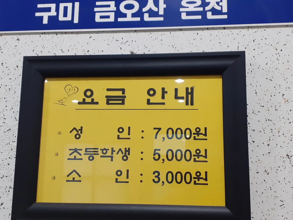 구미금오산온천 사진