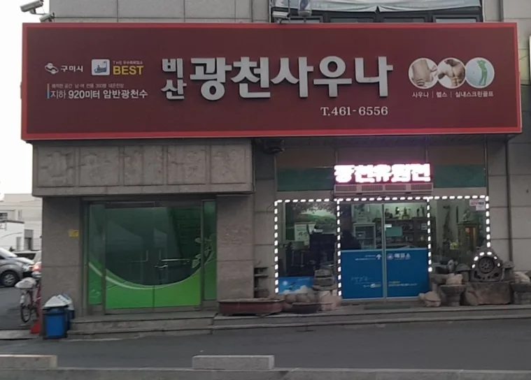 광천유원천 사진