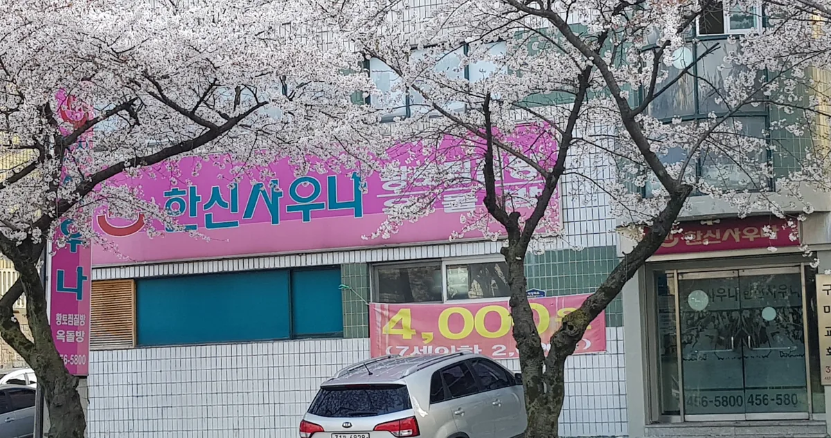 한신사우나 사진