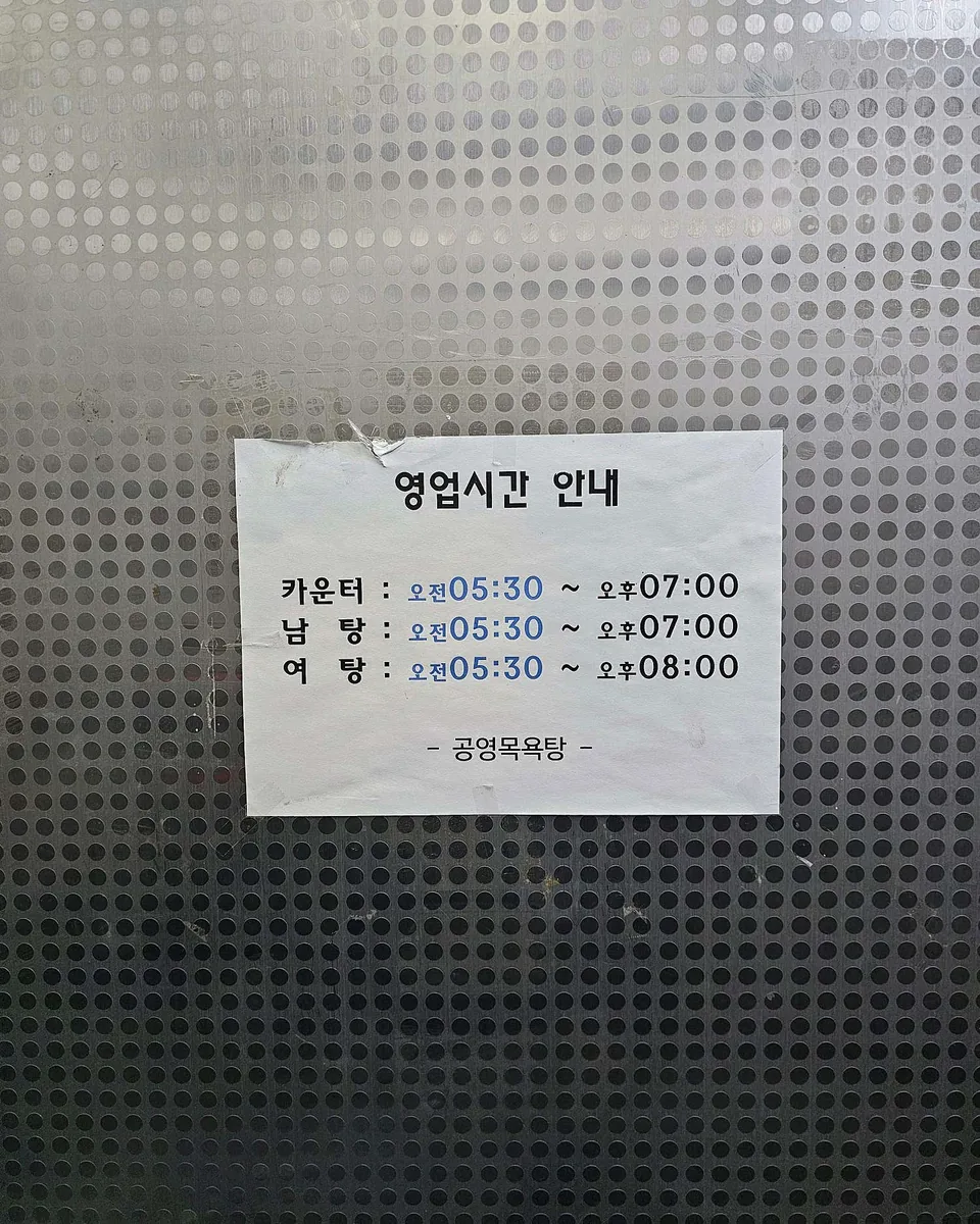 공영목욕탕 사진