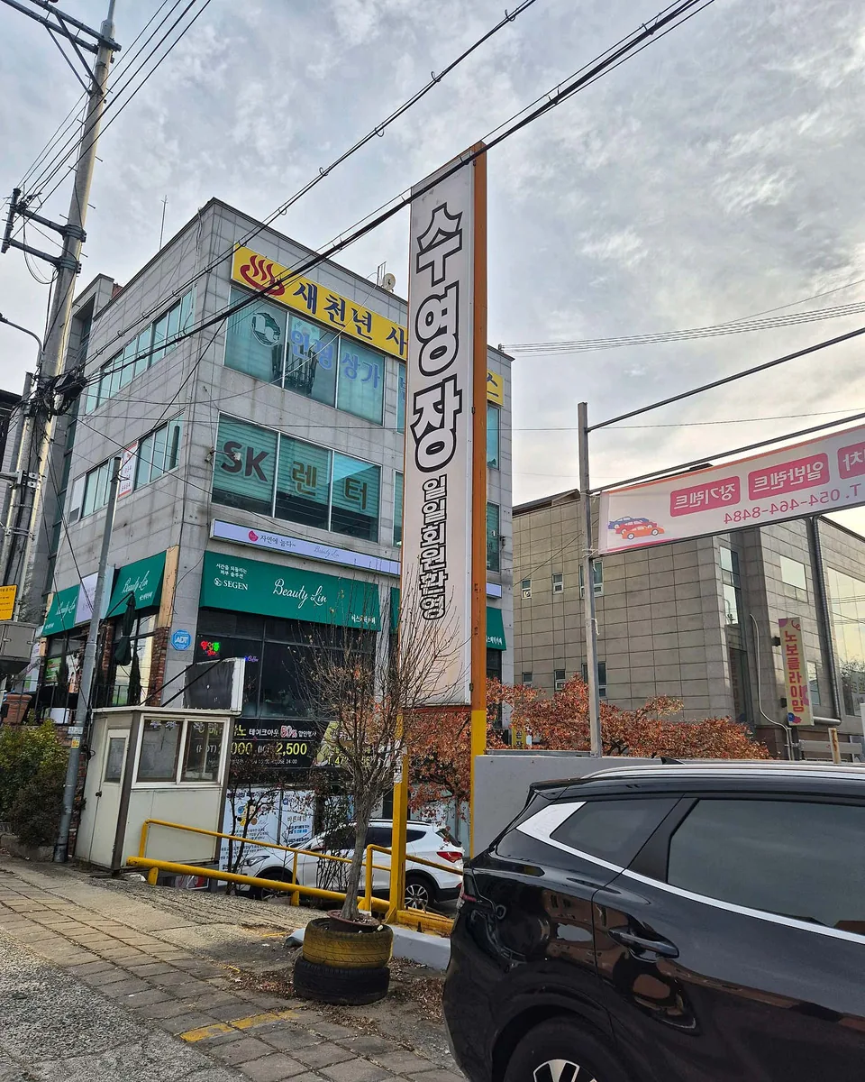 새천년사우나 사진
