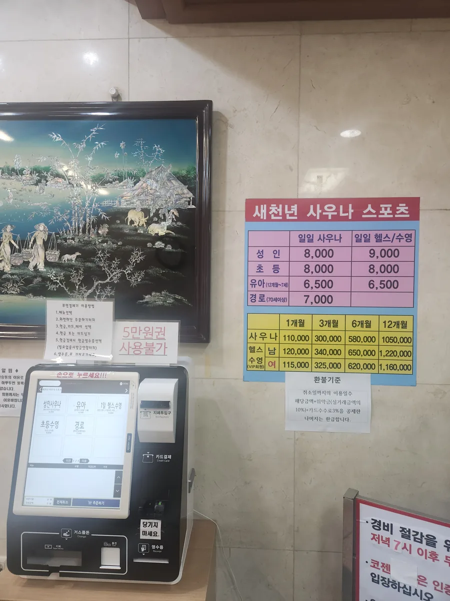 새천년사우나 사진