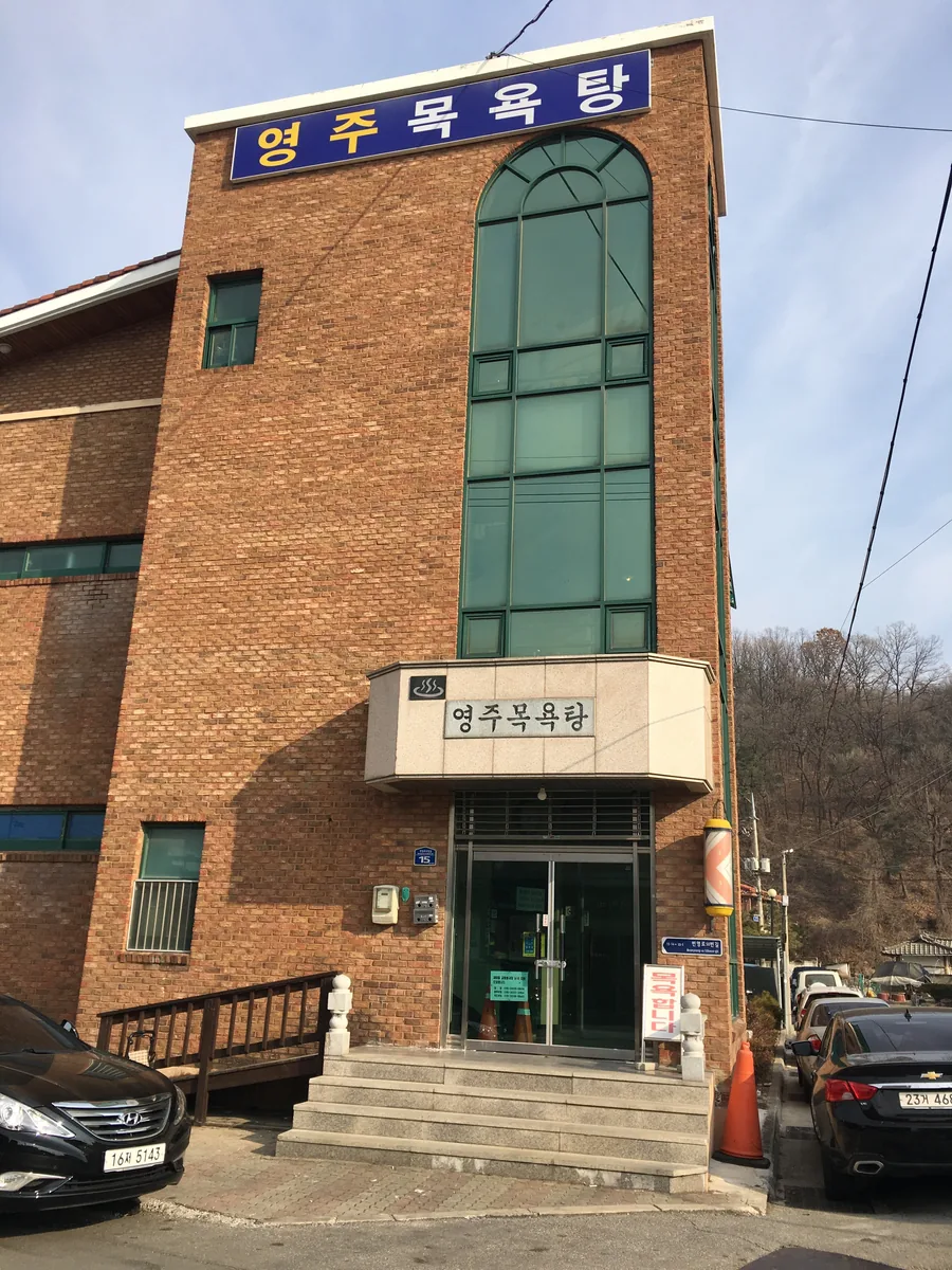 영주목욕탕 사진