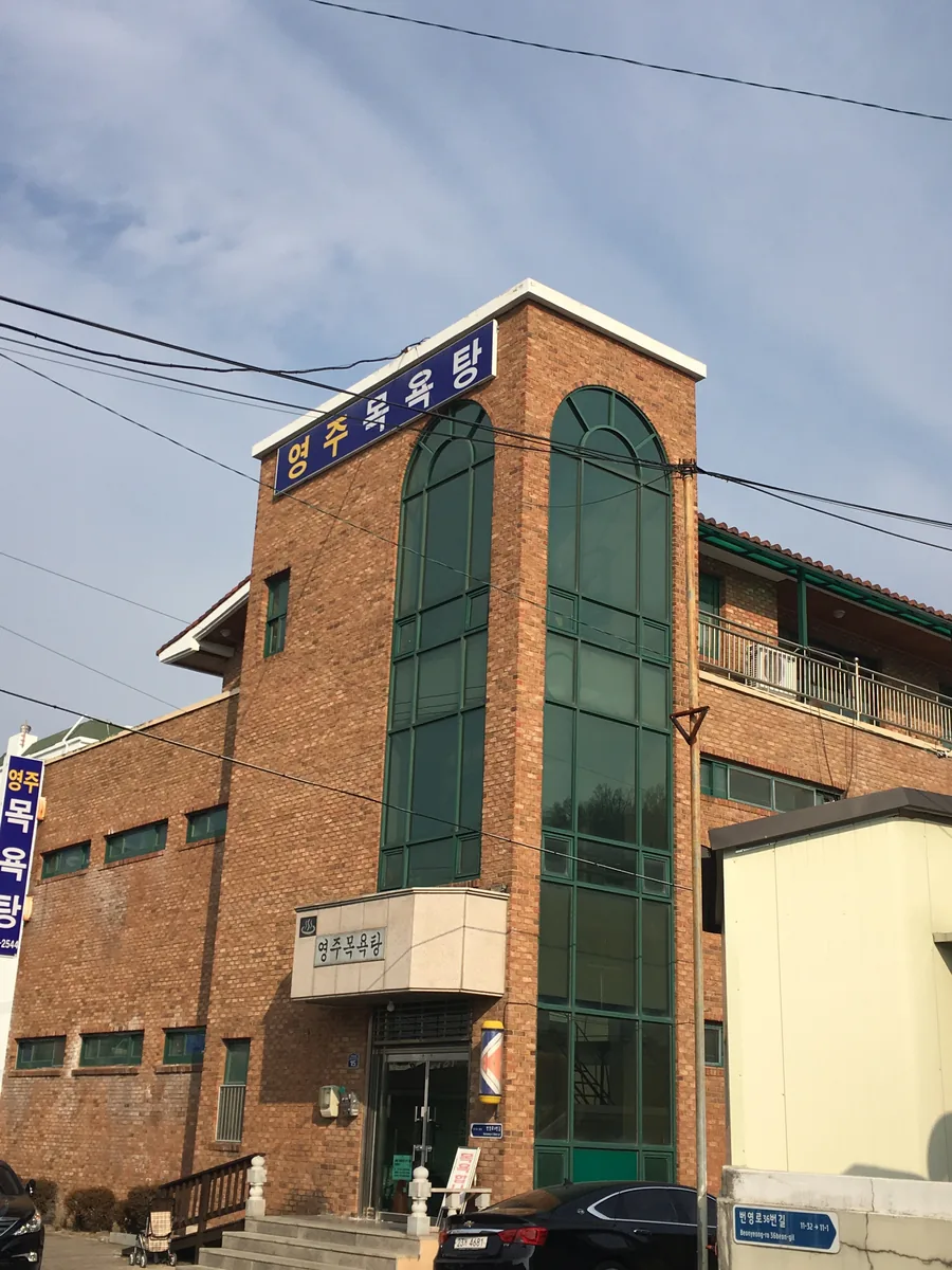영주목욕탕 사진