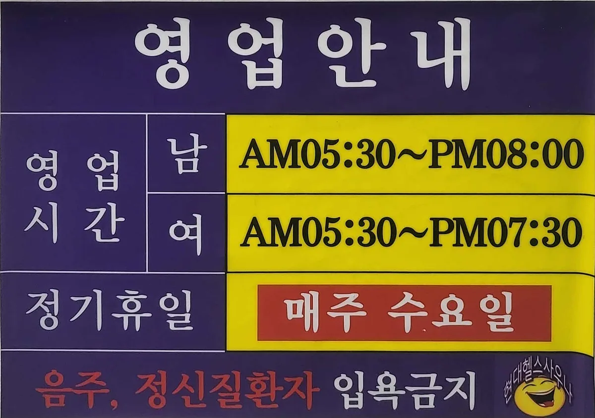 현대헬스사우나 사진
