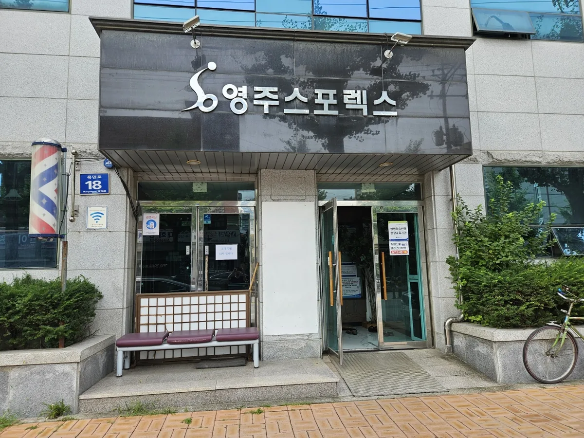 영주스포렉스 사진