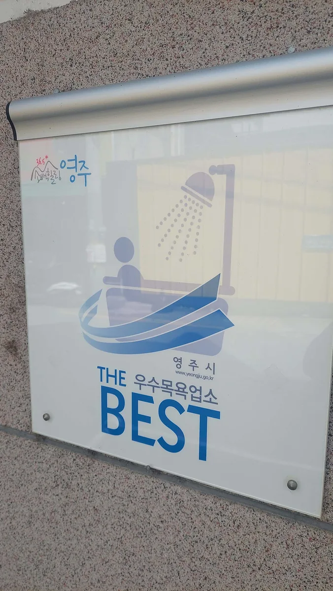 태양목욕탕 사진