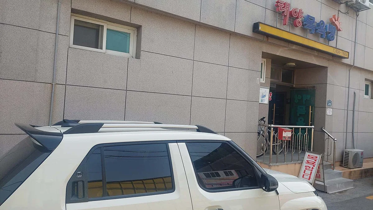 태양목욕탕 사진