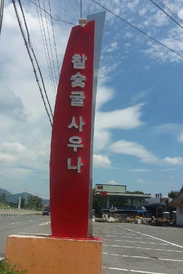 88 참숯굴 찜질방 사진