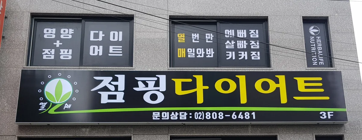 열매점핑허브다이어트 사진