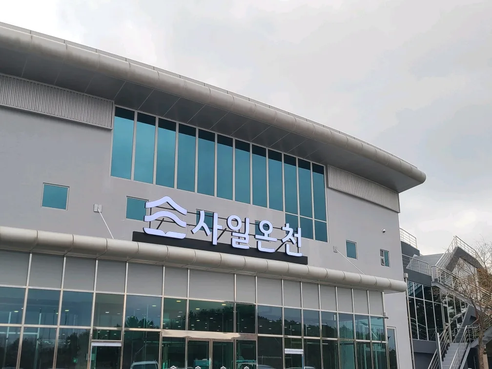 사일온천 사진