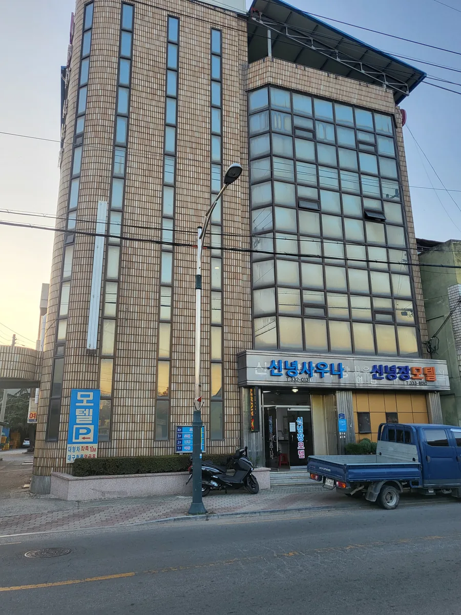 신녕장모텔 사진