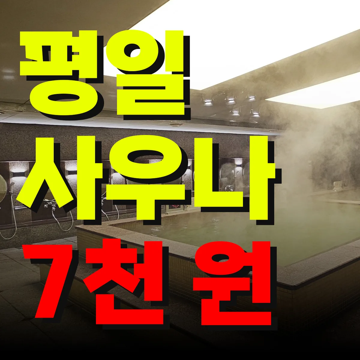 스타사우나 사진