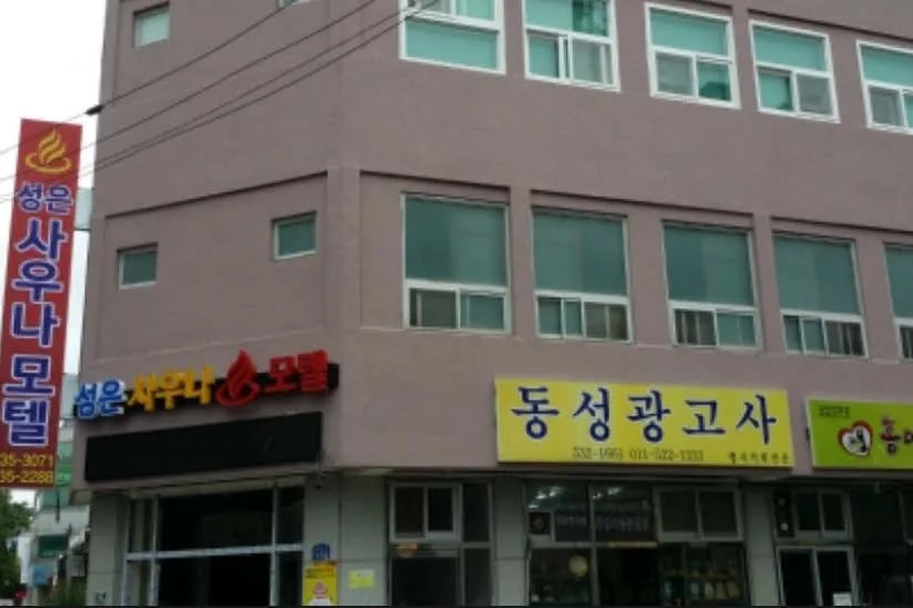 성은사우나 사진