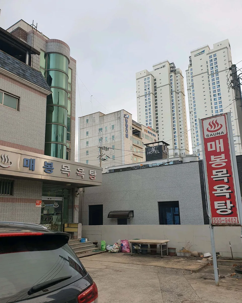 매봉목욕탕 사진