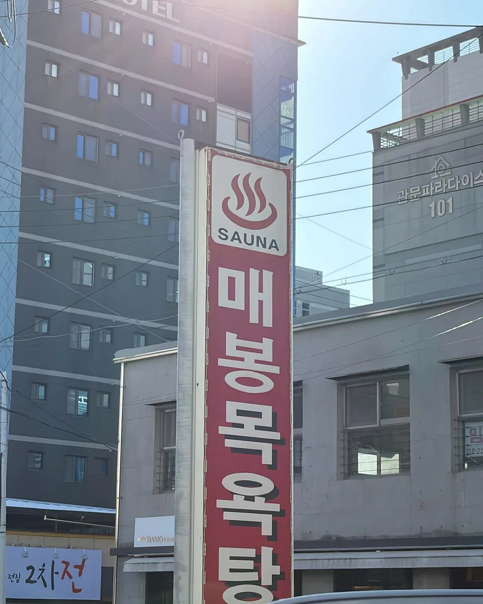 매봉목욕탕 사진