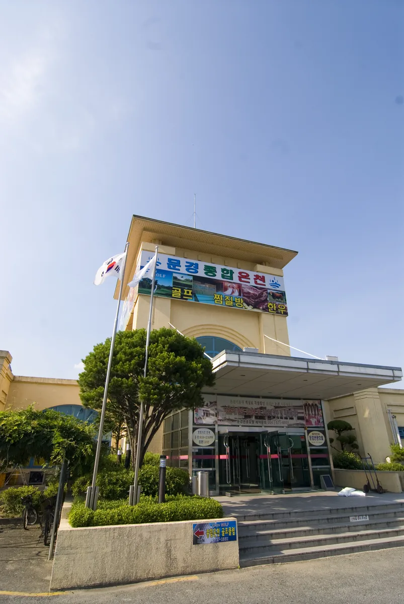문경종합온천 사진