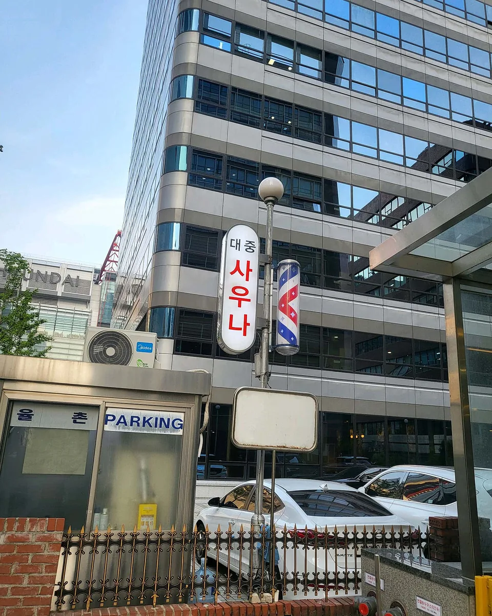 율촌사우나 사진
