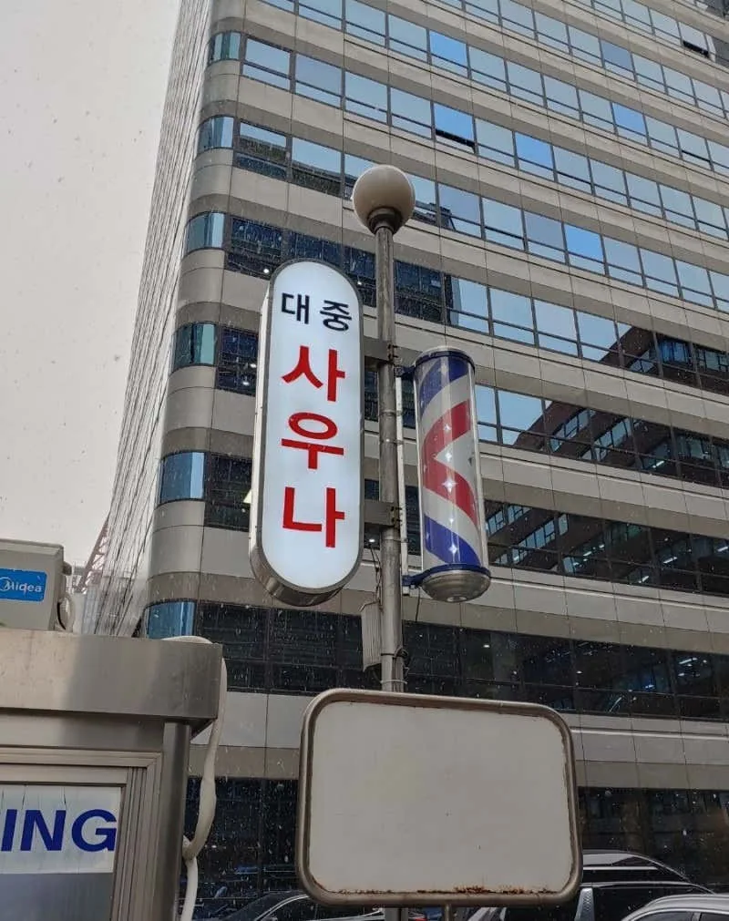 율촌사우나 사진