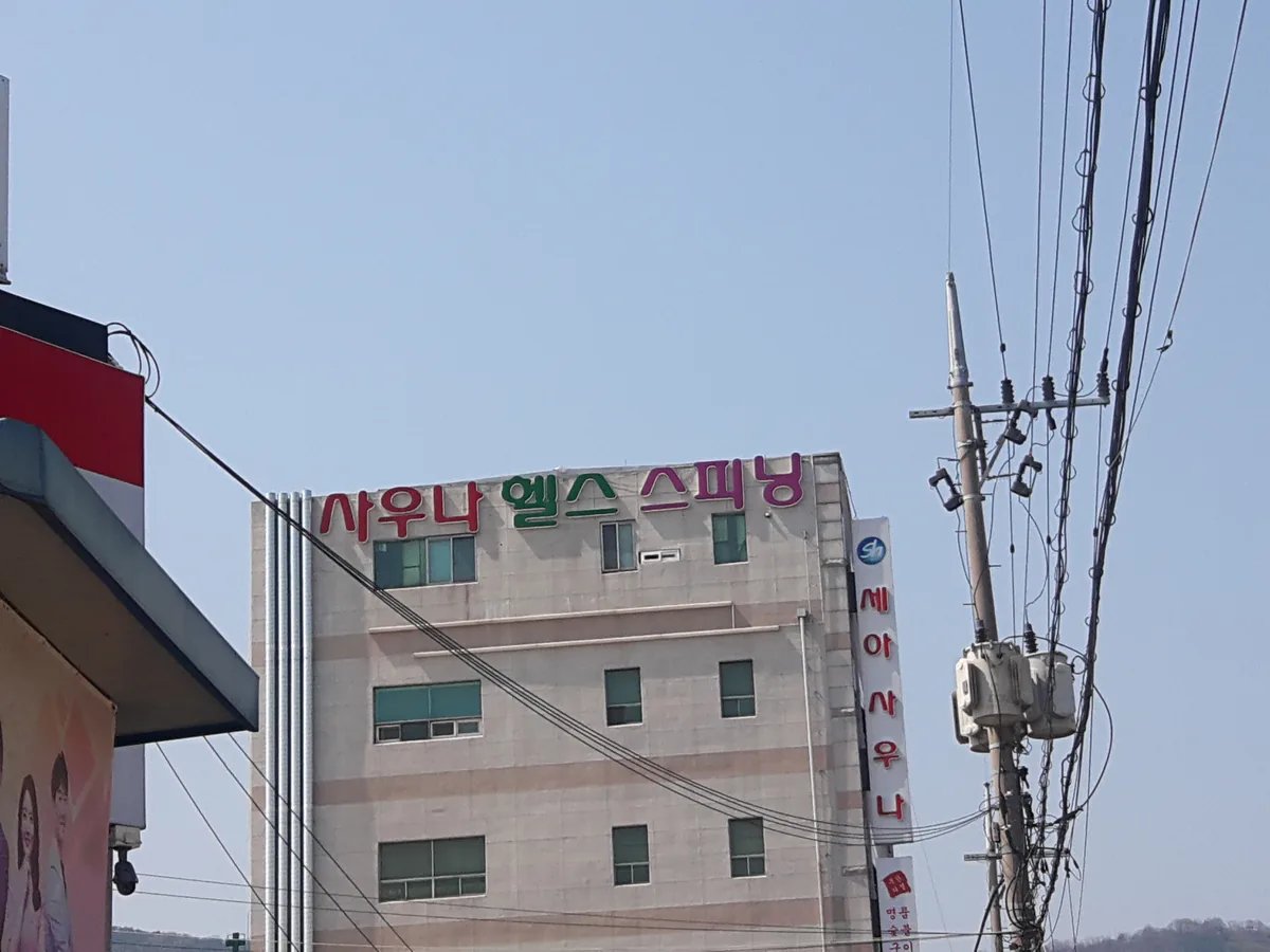 세아사우나헬스 사진