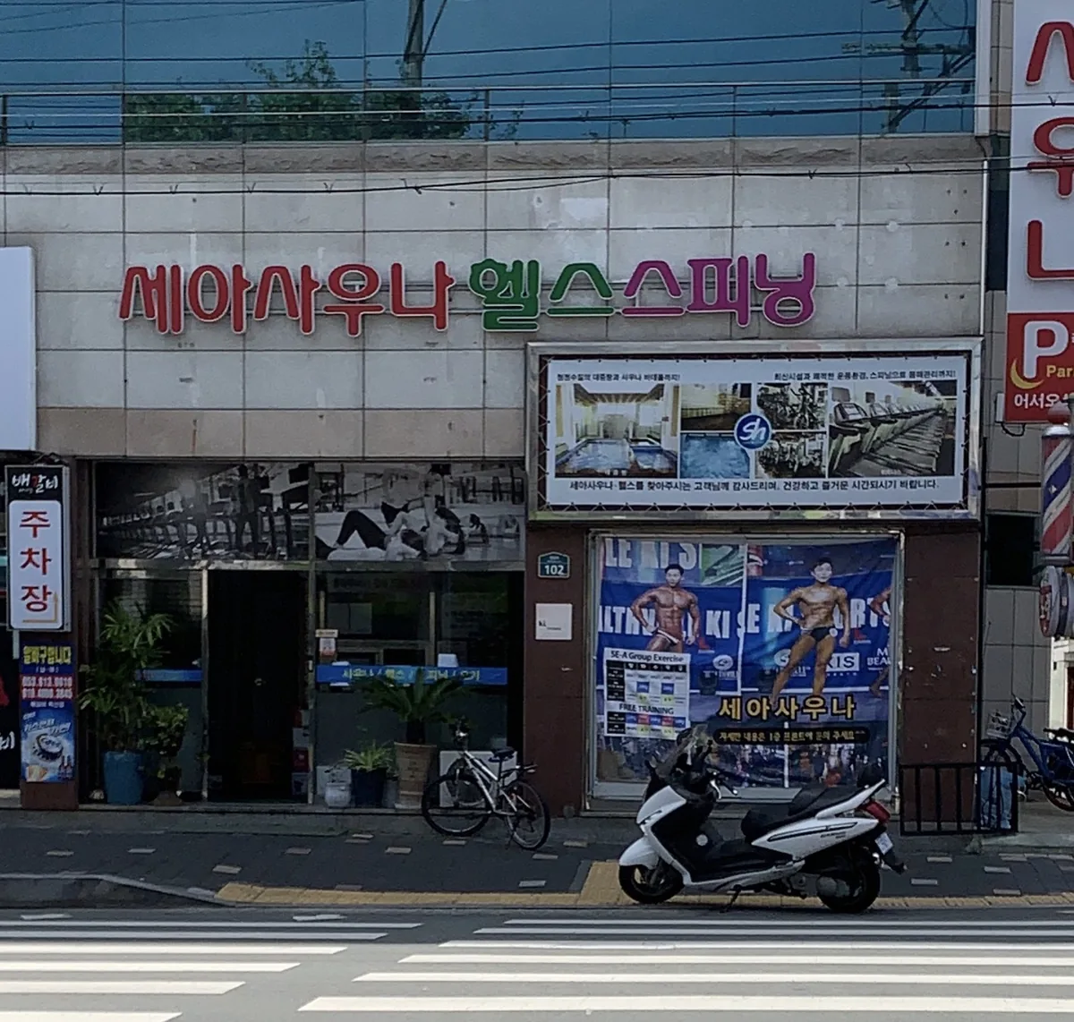 세아사우나헬스 사진