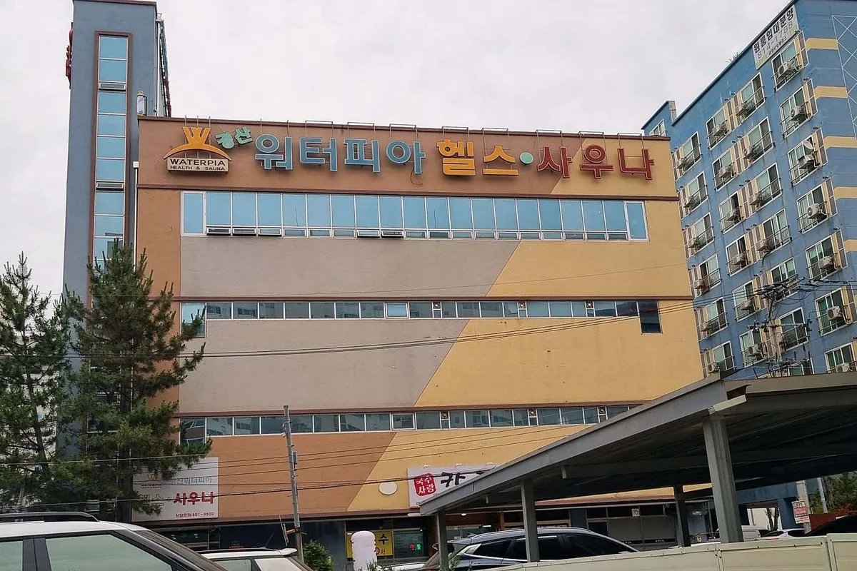 경산워터피아 사진
