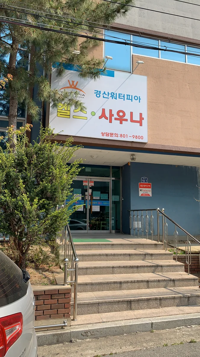 경산워터피아 사진