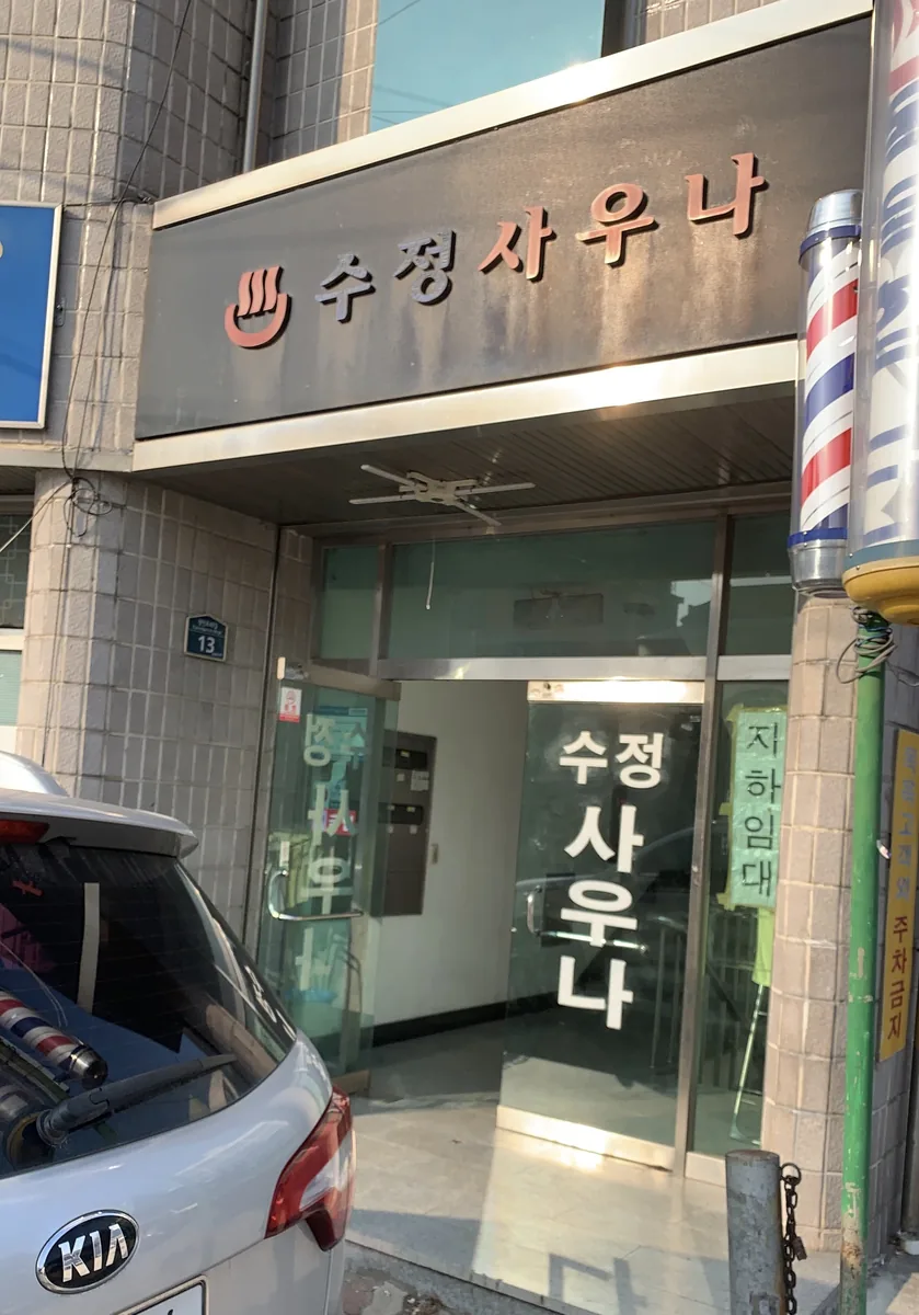 수정목욕탕 사진