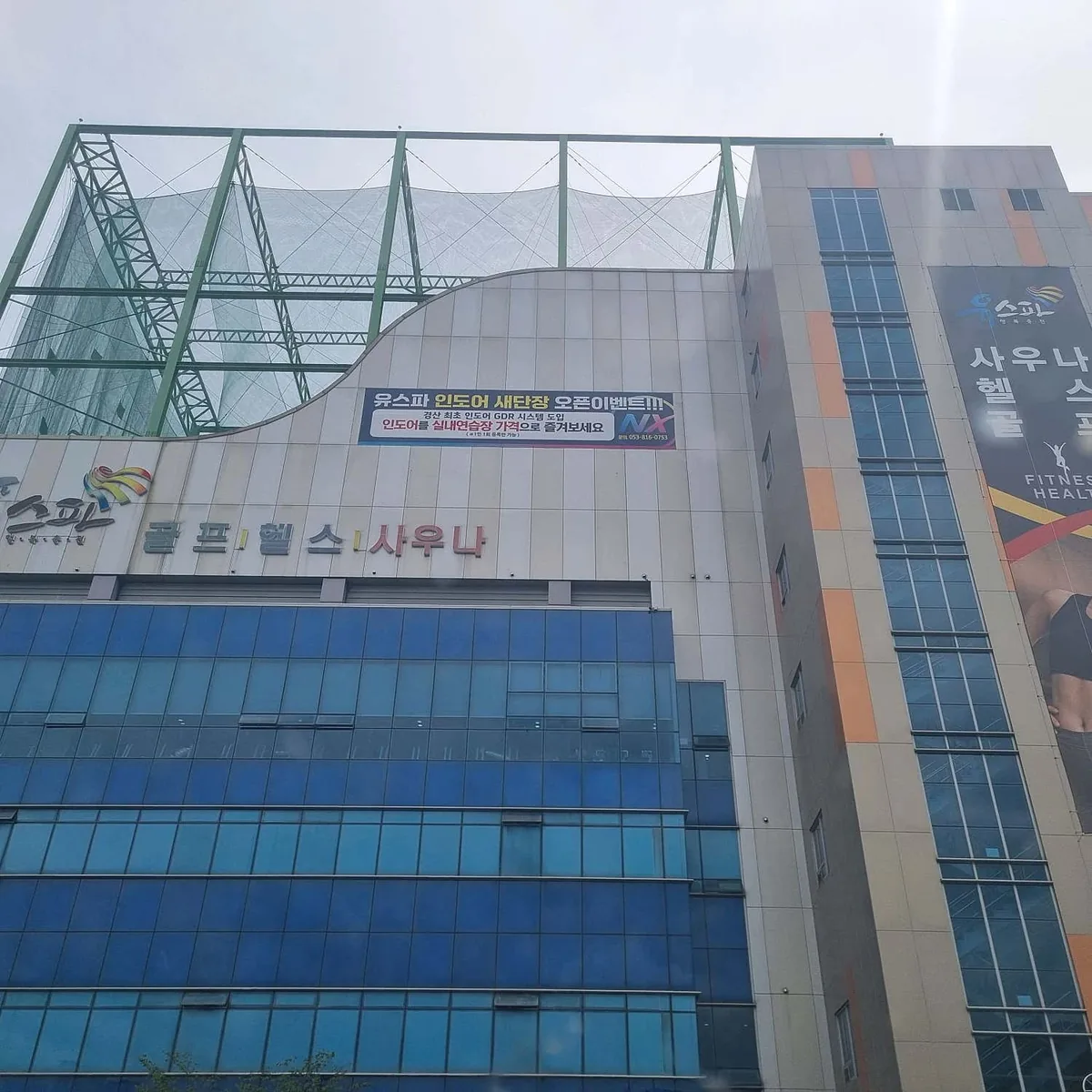 유스파사우나 사진