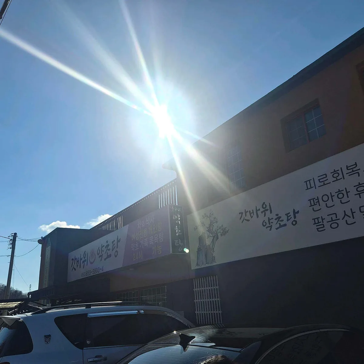갓바위약초탕 사진