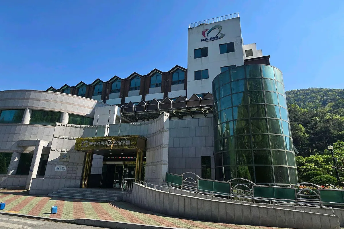 백송온천관광호텔 사진