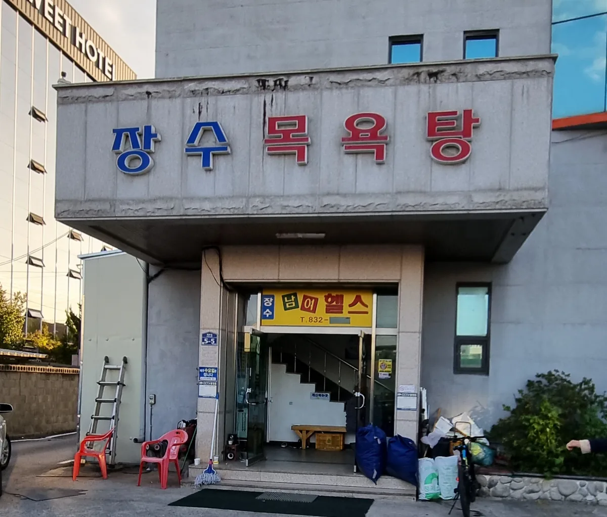 장수목욕탕 사진