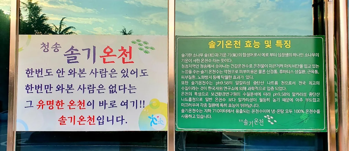 청송 솔기온천 사진