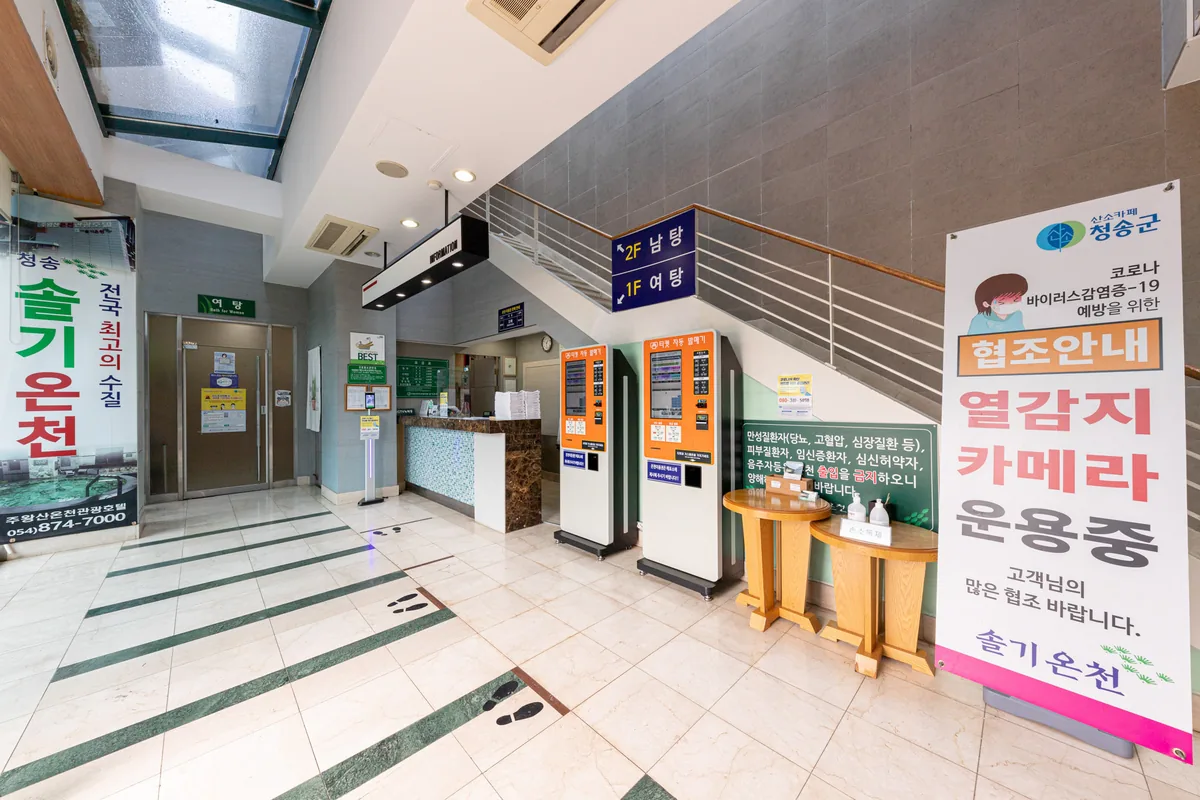 청송 솔기온천 사진