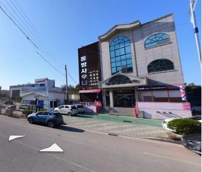 동방사우나 사진