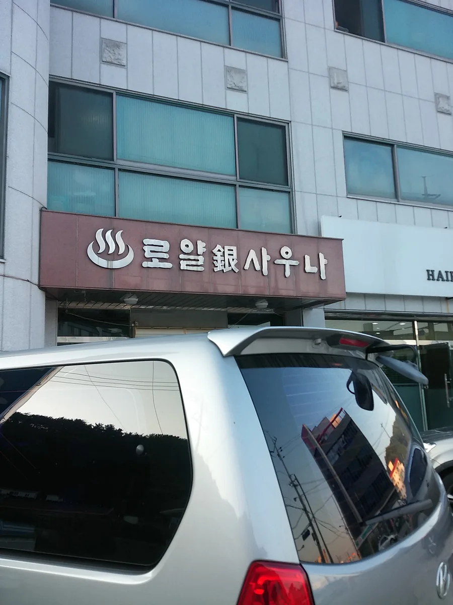 로얄은사우나 사진