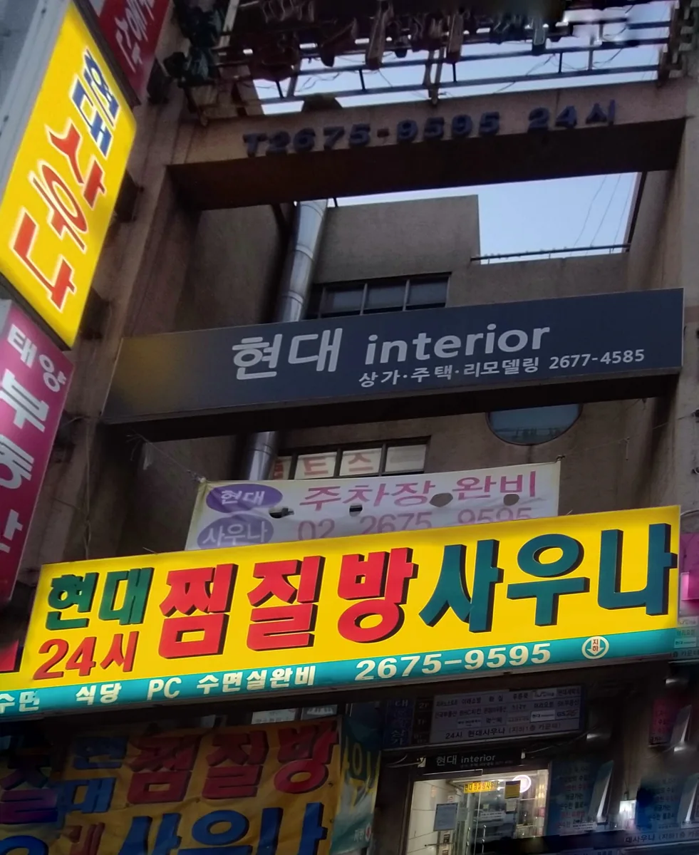 현대불가마사우나 사진