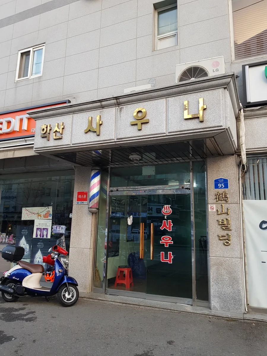 학산사우나 사진