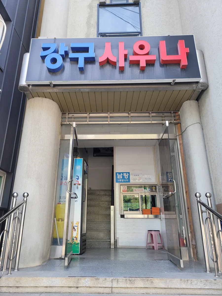 강구사우나 사진