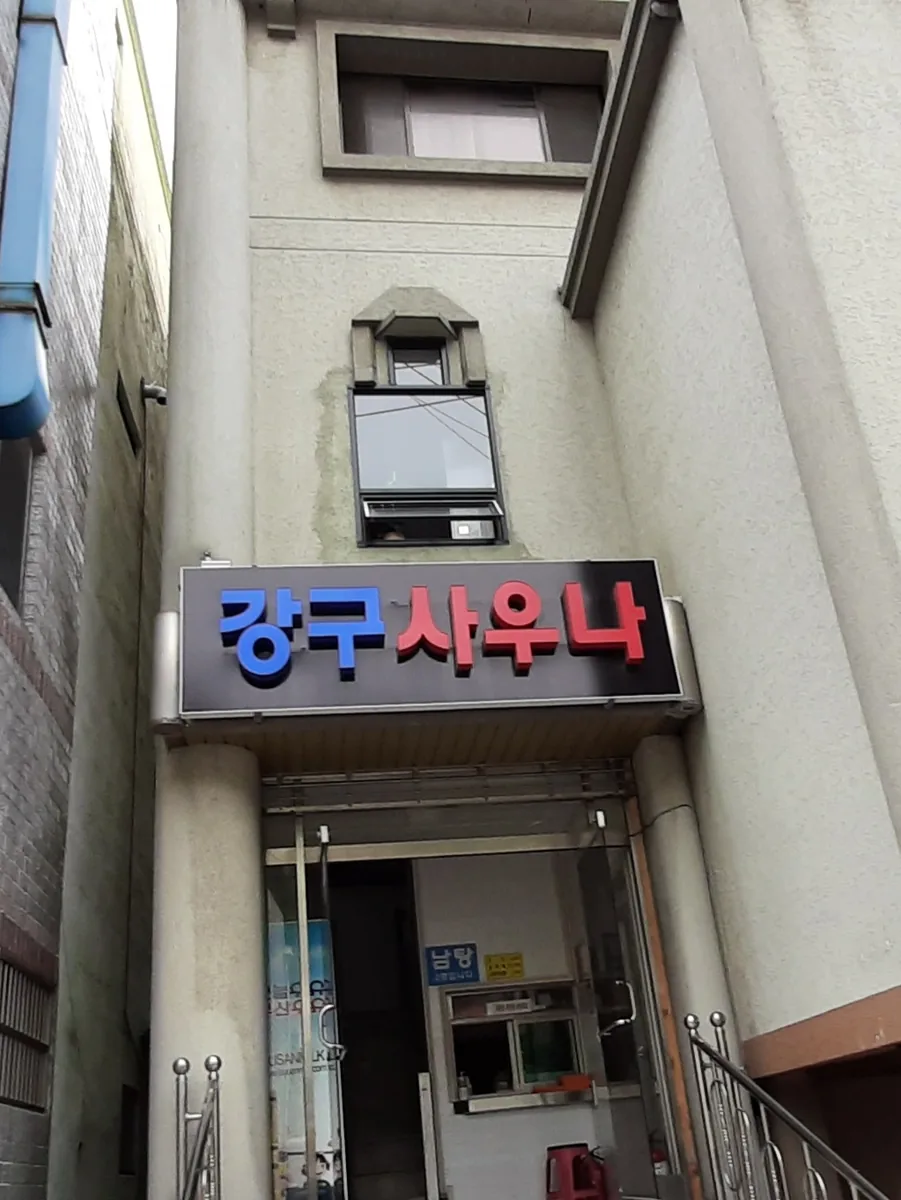 강구사우나 사진