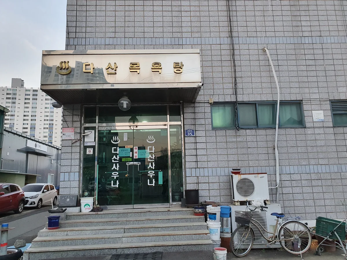 다산목욕탕 사진
