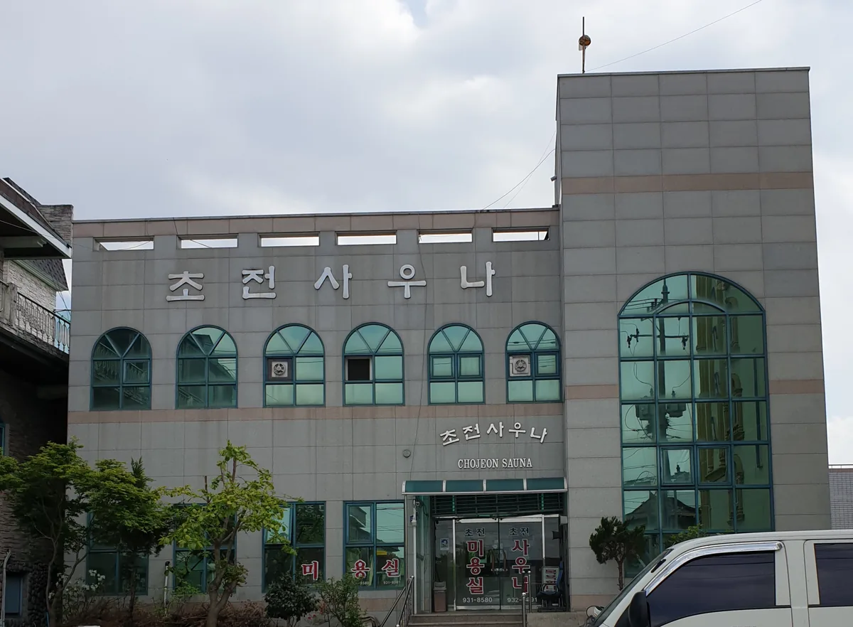초전사우나 사진