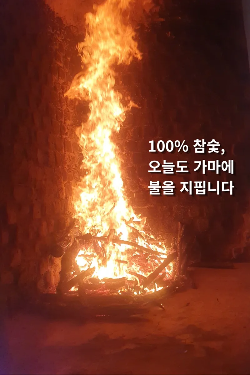 도깨비참숯가마 사진