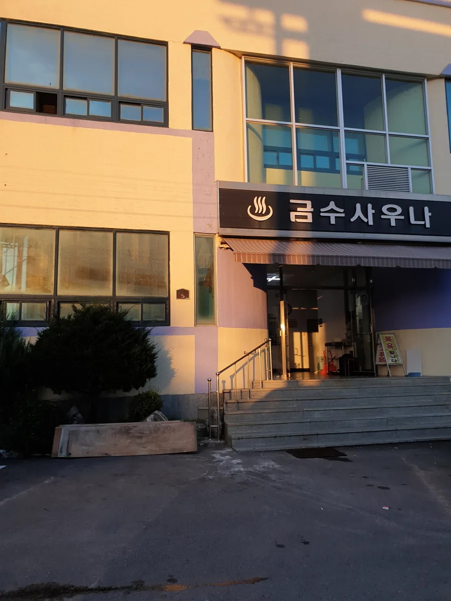 금수탕 사진