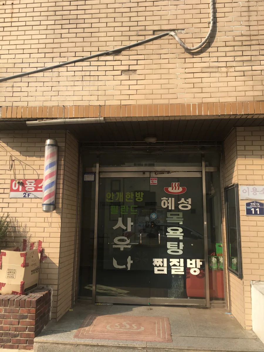 혜성목욕탕 사진