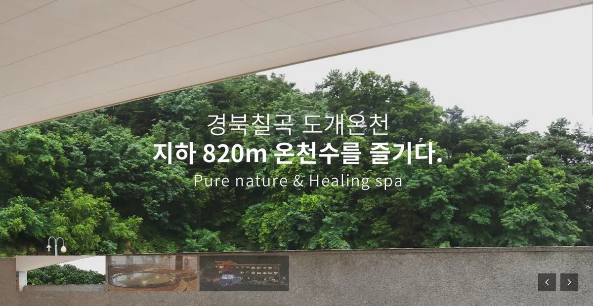 칠곡도개온천 사진