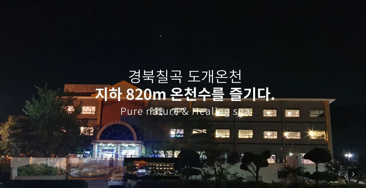 칠곡도개온천 사진