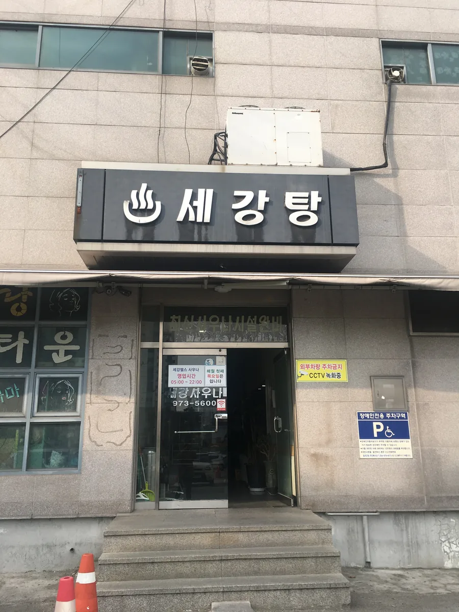 세강목욕탕사우나 사진