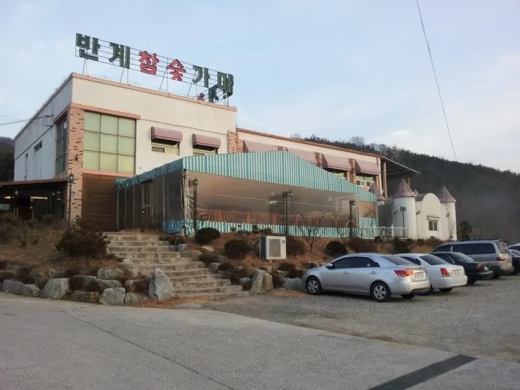 반계 참 숯가마 사진