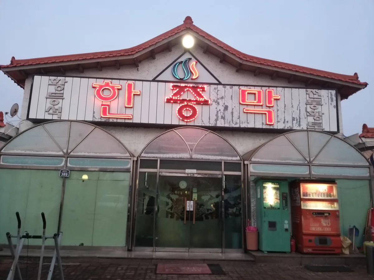 북삼한증원천 사진